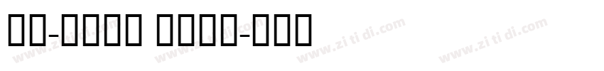 DS-DIGI bold字体转换